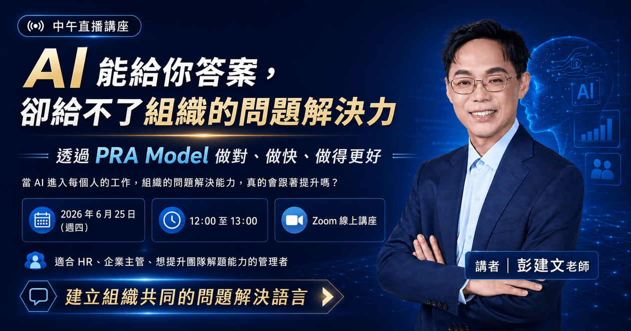 【線上講座】AI 能給你答案,卻給不了組織的問題解決力:透過 PRA Model 做對、做快、做得更好|6/25(中午直播分享)