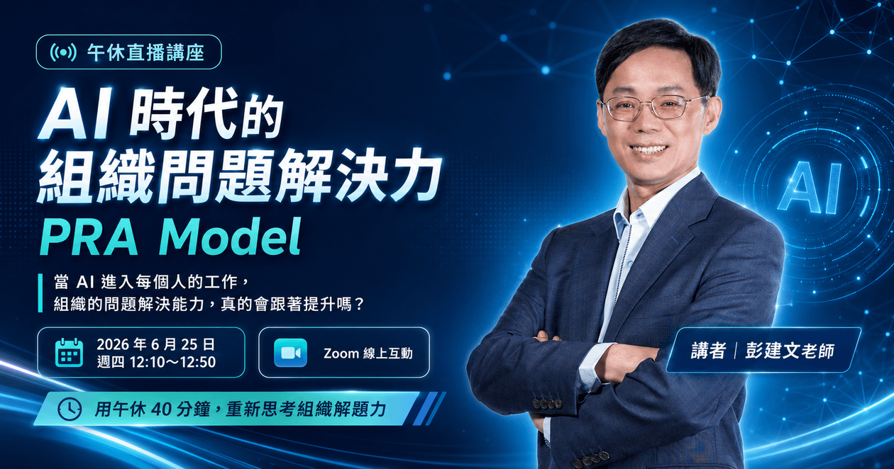 準備中，即將上線【中午直播】AI 時代的組織問題解決力：彭建文談 PRA Model｜6/25(四) 線上講座