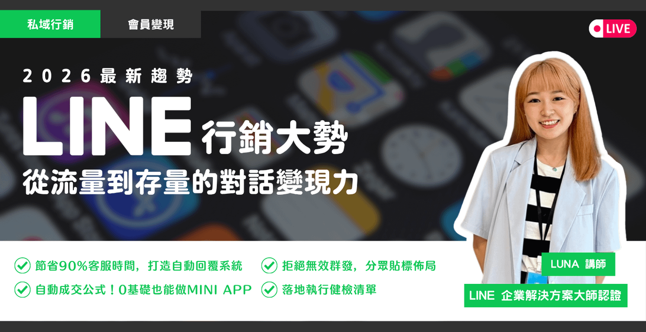 【5月29日場次】2026 LINE OA 行銷變現力:告別 40% 封鎖率的私域經營術
