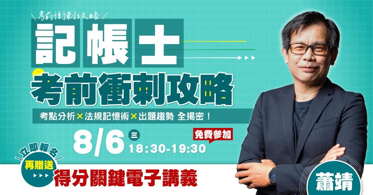 蕭靖老師｜記帳士考前衝刺攻略 考點分析 × 法規記憶術 × 出題趨勢 全揭密！