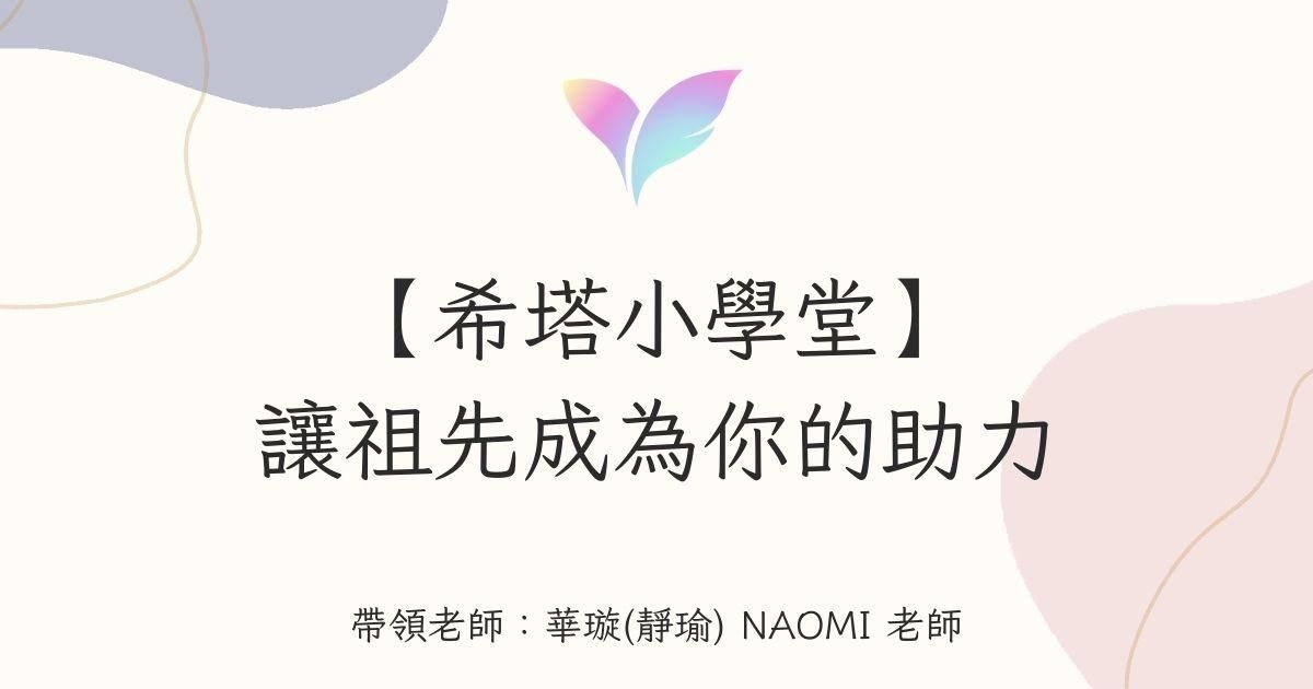 (4月直播)【希塔小學堂】讓祖先成為你的助力💥