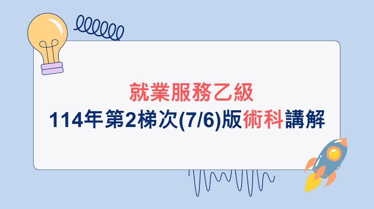 【術科講解】114年第2梯次(7/6)版