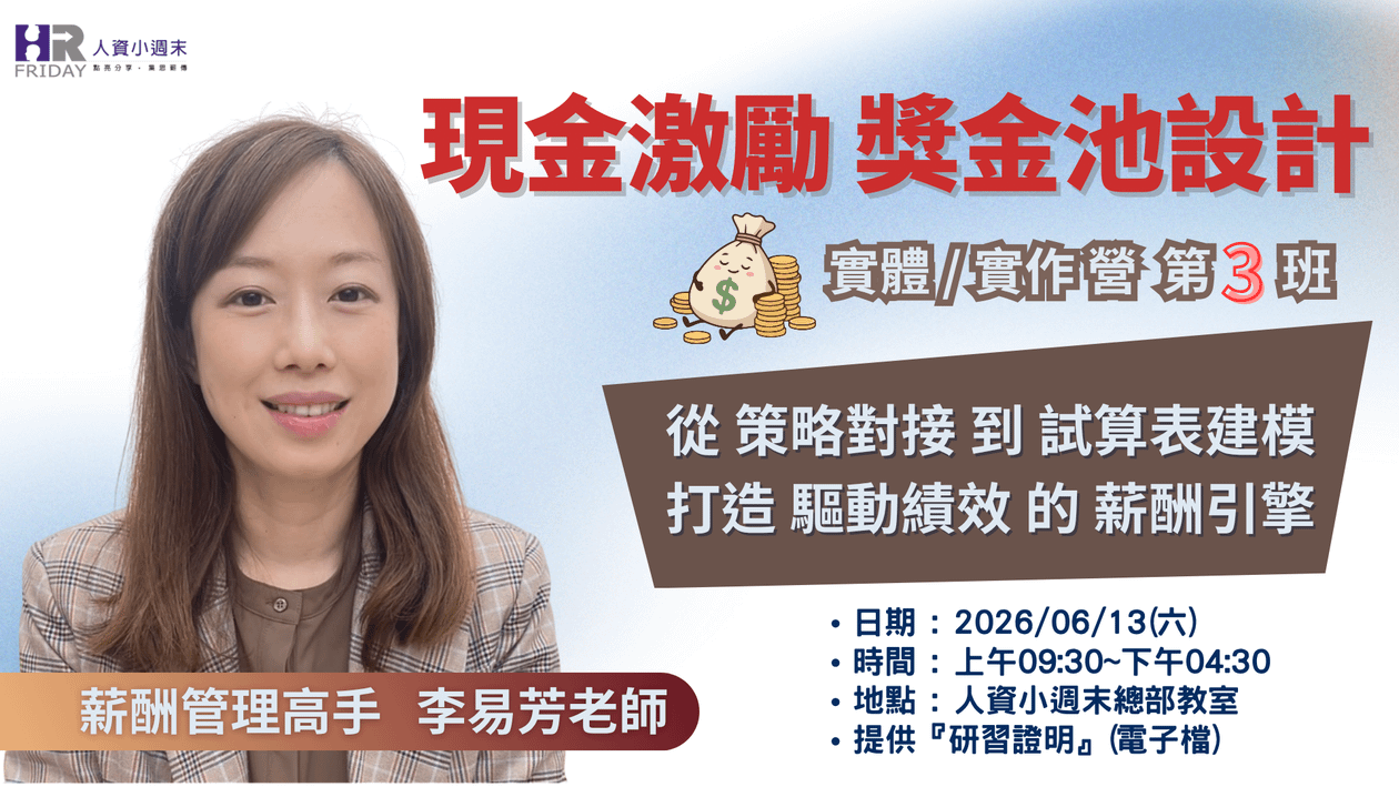易芳老師的《現金激勵『獎金池』設計:實體 / 實作 研習營》第3班 ~ 小週末2026核心課程