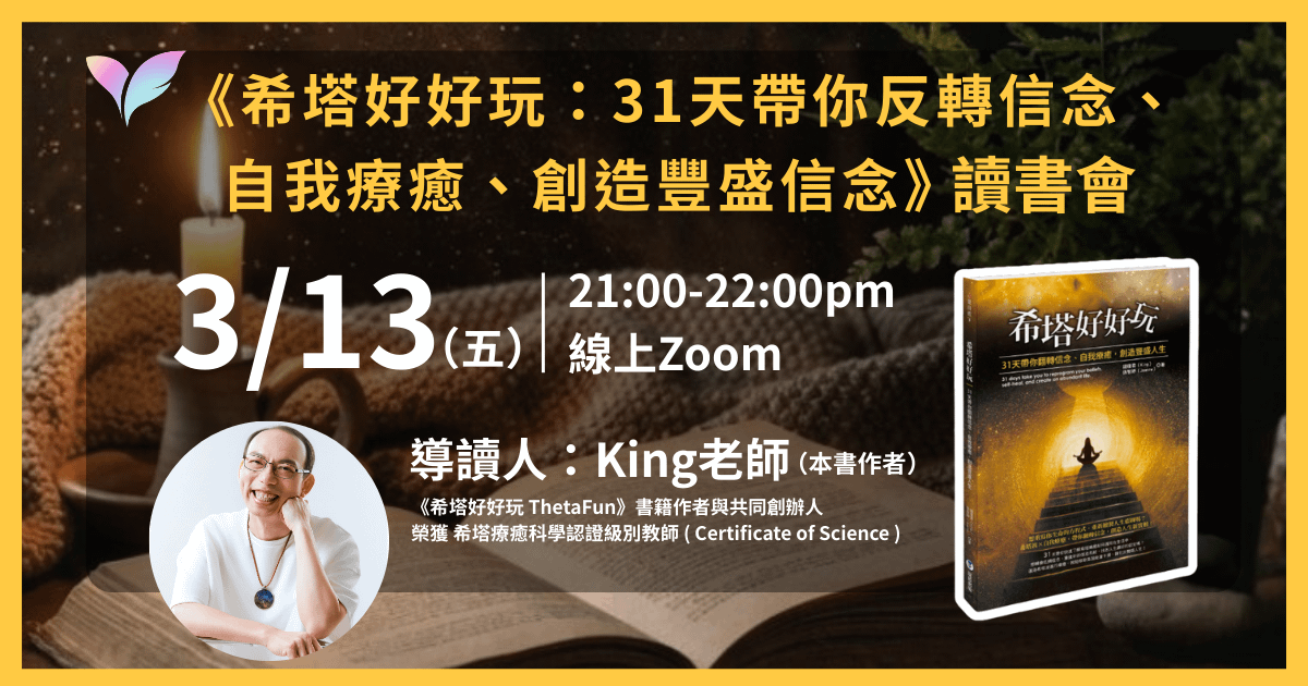 【3月場次】《希塔好好玩》讀書會