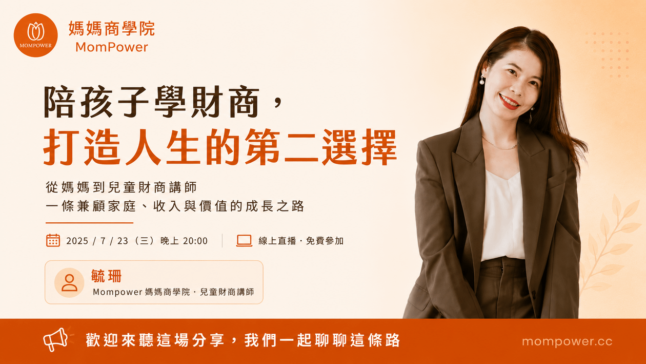 陪孩子學財商，打造人生的第二選擇