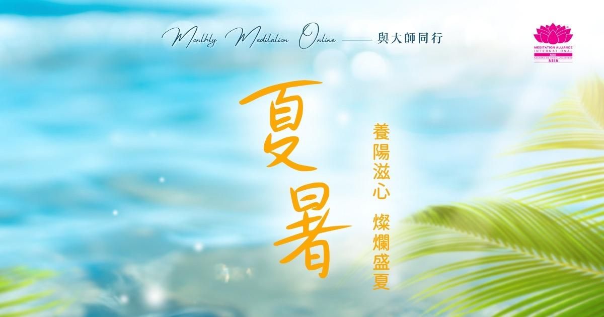 Monthly Meditation Online｜與大師同行：夏暑｜養陽滋心，燦爛盛夏