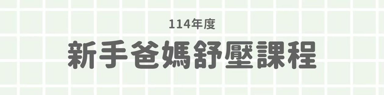 114年度新手爸媽舒壓課程