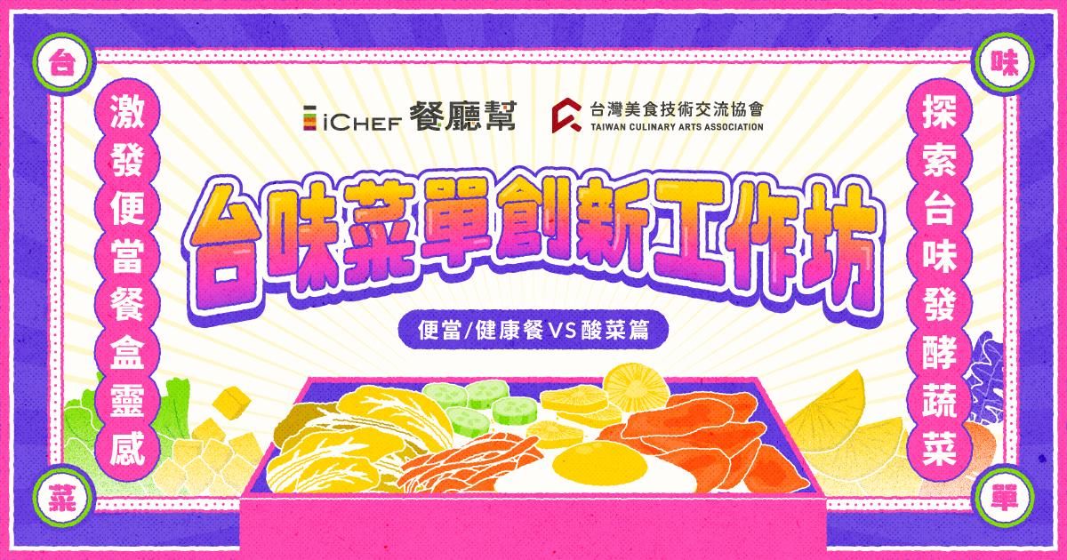 限量邀請!【 4/16 高雄場|台味菜單工作坊 】