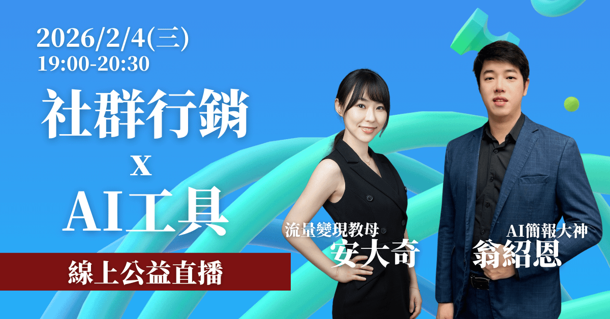 【社群行銷 x AI工具】線上公益直播 2/4(三)