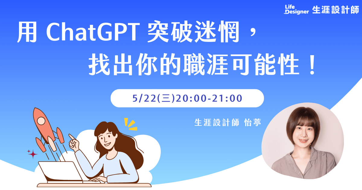 【免費講座】用 ChatGPT 突破迷惘,找出你的職涯可能性!