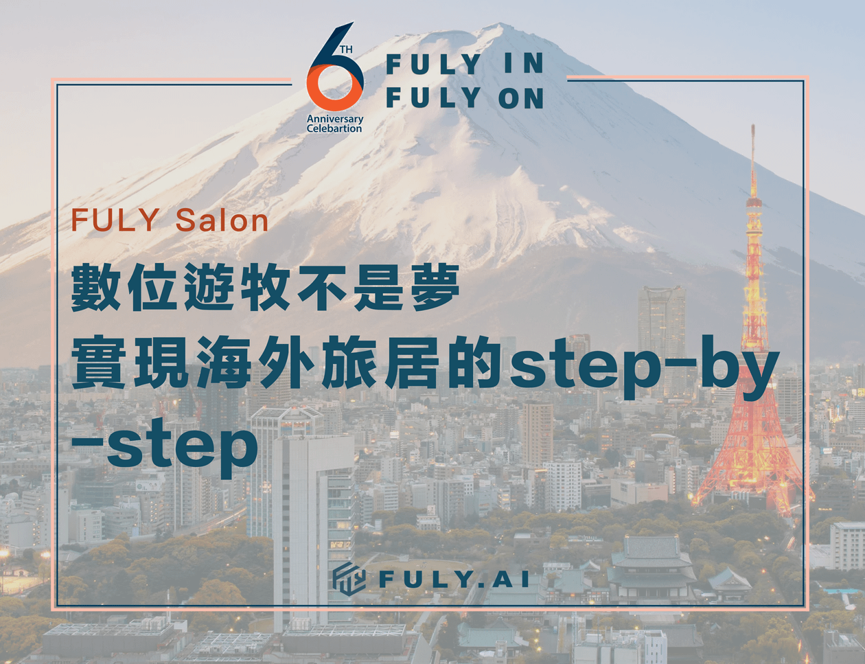 (直播)數位遊牧不是夢! 實現海外旅居的 Step by Step