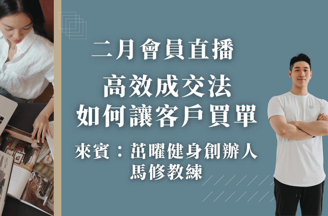 二月會員直播:高效成交法-如何讓客戶買單