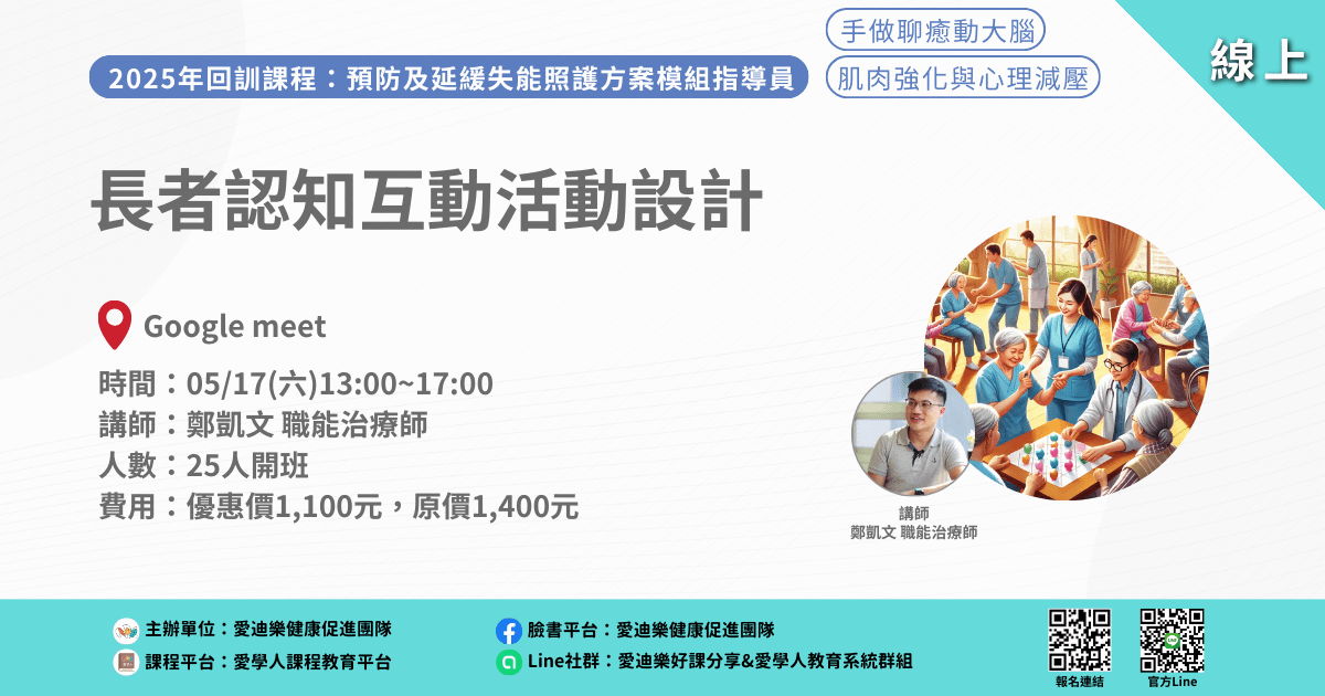 20250517預防延緩模組回訓課程:長者認知互動活動設計
