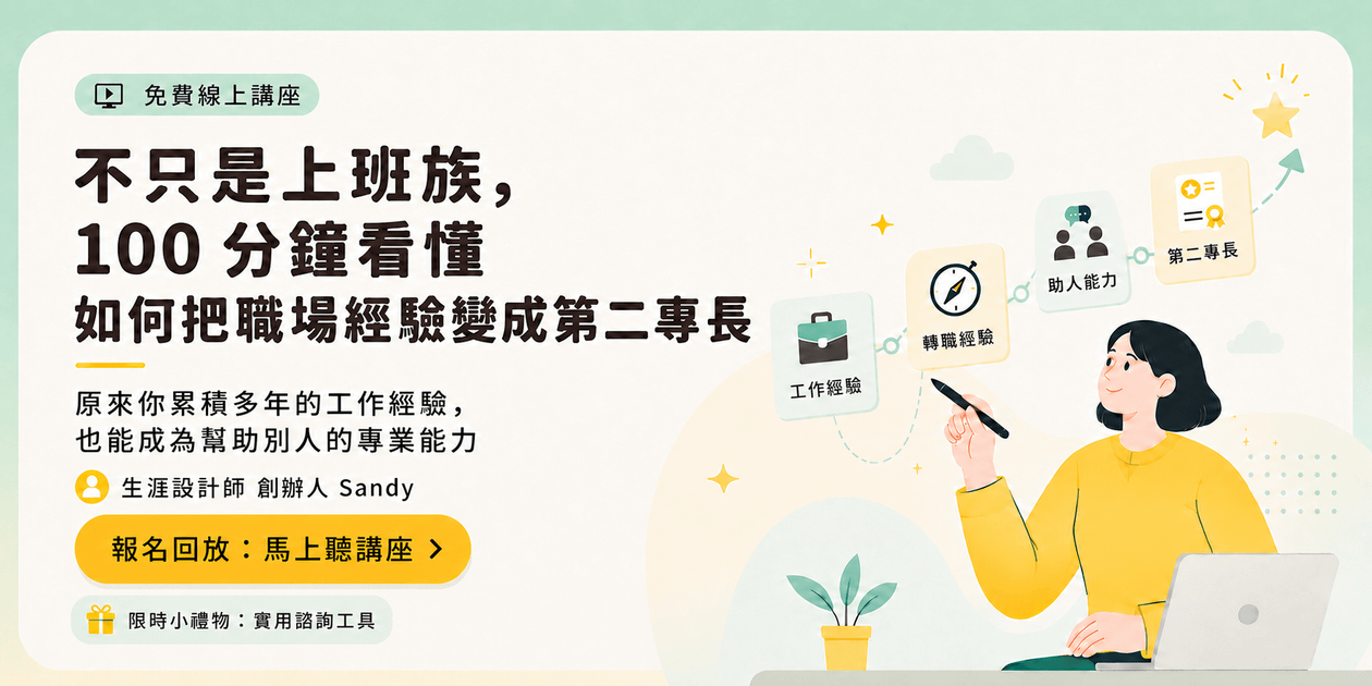 【免費講座回放票】不只是上班族,100分鐘看懂如何把職場經驗變成第二專長