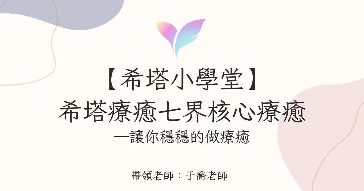 (12月直播)【希塔小學堂】希塔療癒七界核心療癒—讓你穩穩的做療癒