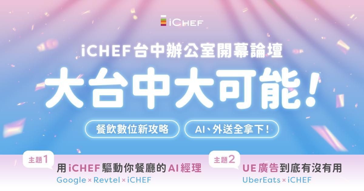 用戶免費!【iCHEF 台中辦公室開幕論壇】
