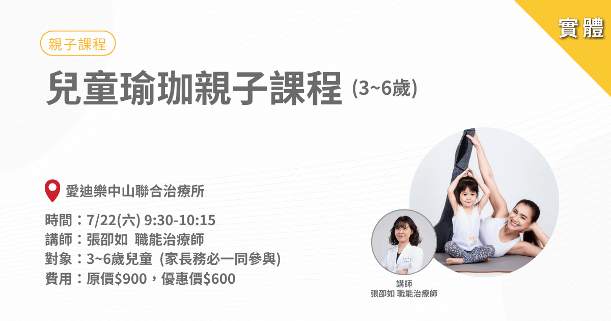 兒童瑜珈親子課程(3-6歲孩童)-實體課程