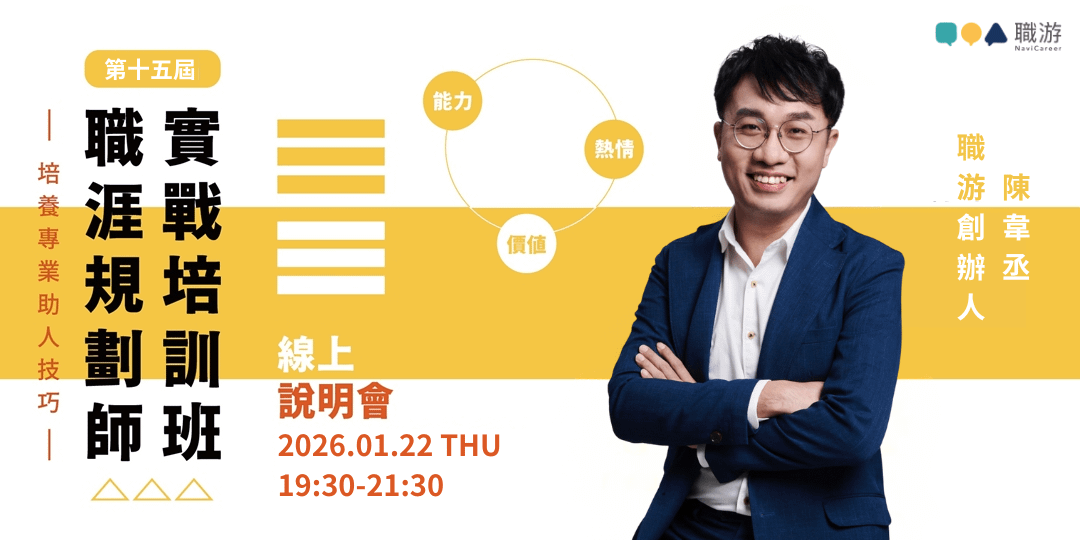 職游｜2026 年職涯諮詢培訓班第十五屆線上說明會
