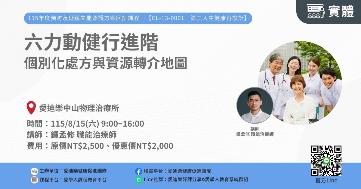 1150815 預防及延緩失能照護方案CL-13-0001回訓課程：六力動健行進階—個別化處方與資源轉介地圖