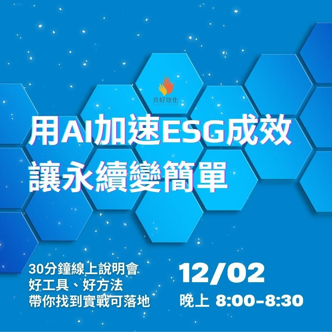 用AI加速ESG成效，讓永續變簡單！