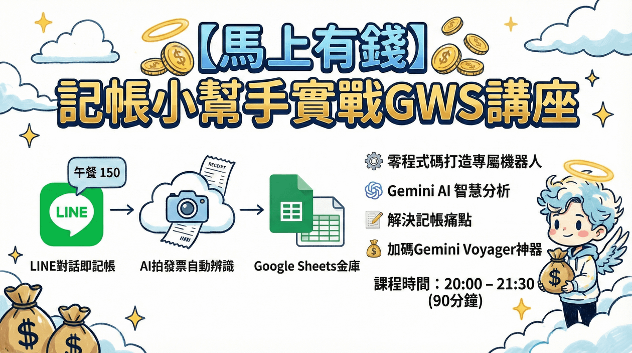 【馬上有錢】LINE 記帳小幫手實戰GWS講座