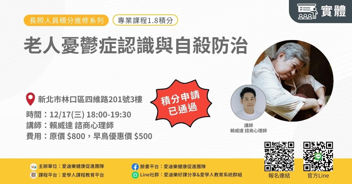 老人憂鬱症認識與自殺防治