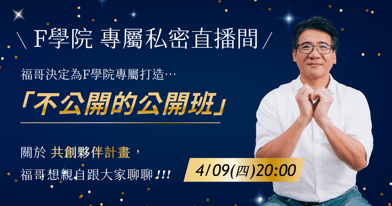 重磅計畫!福哥決定打造「不公開的公開班」ー福哥親自跟大家聊聊共創夥伴計畫
