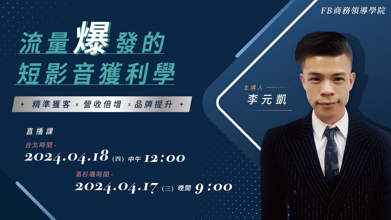 『直播課』4/18 流量爆發的短影音獲利學