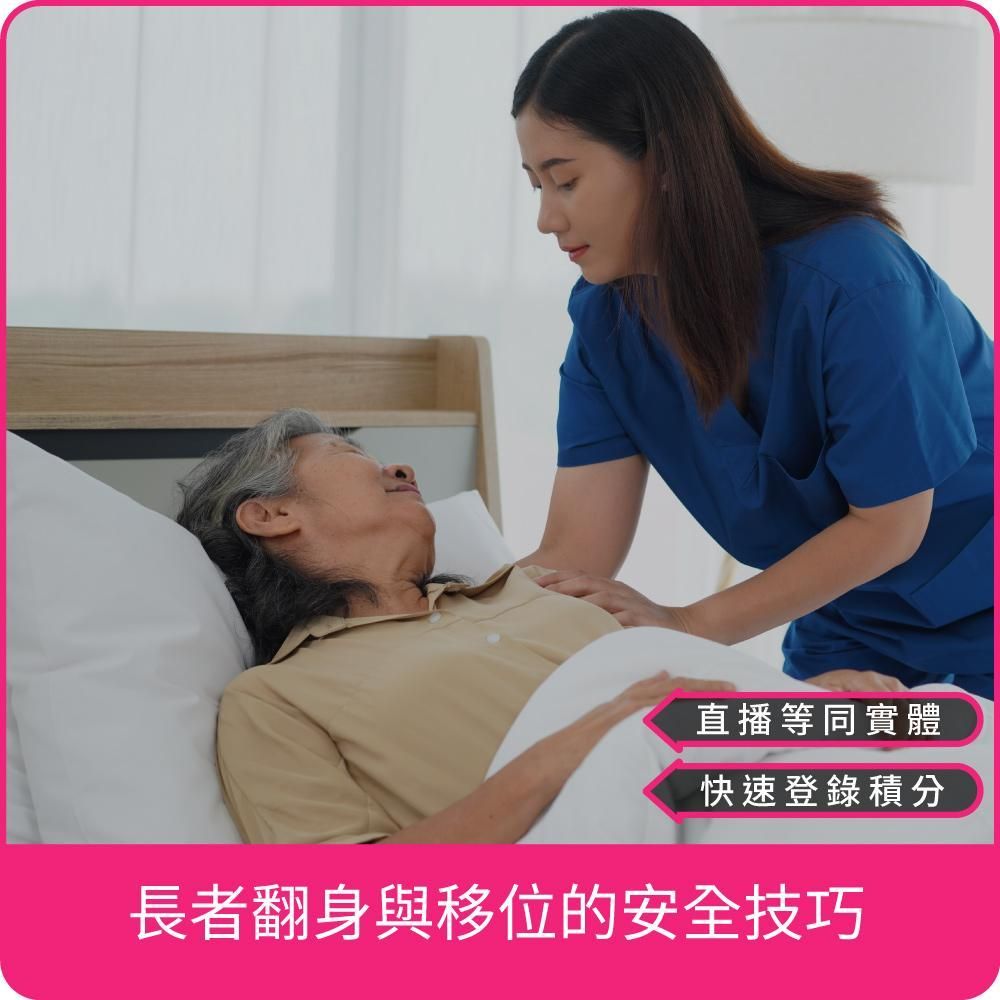 【03/06 (四) 18:30 專業2學分】長者翻身與移位的安全技巧