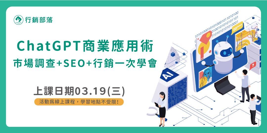 【行銷部落03月聚】ChatGPT 商業應用術:市場調查 + SEO + 行銷一次學會!
