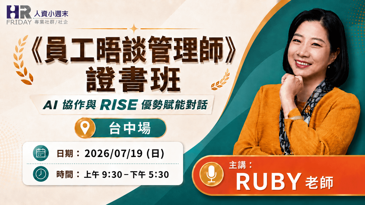 《員工晤談管理師》證書班：AI 協作與 RISE 優勢賦能對話<台中場> 主講 : Ruby 李老師