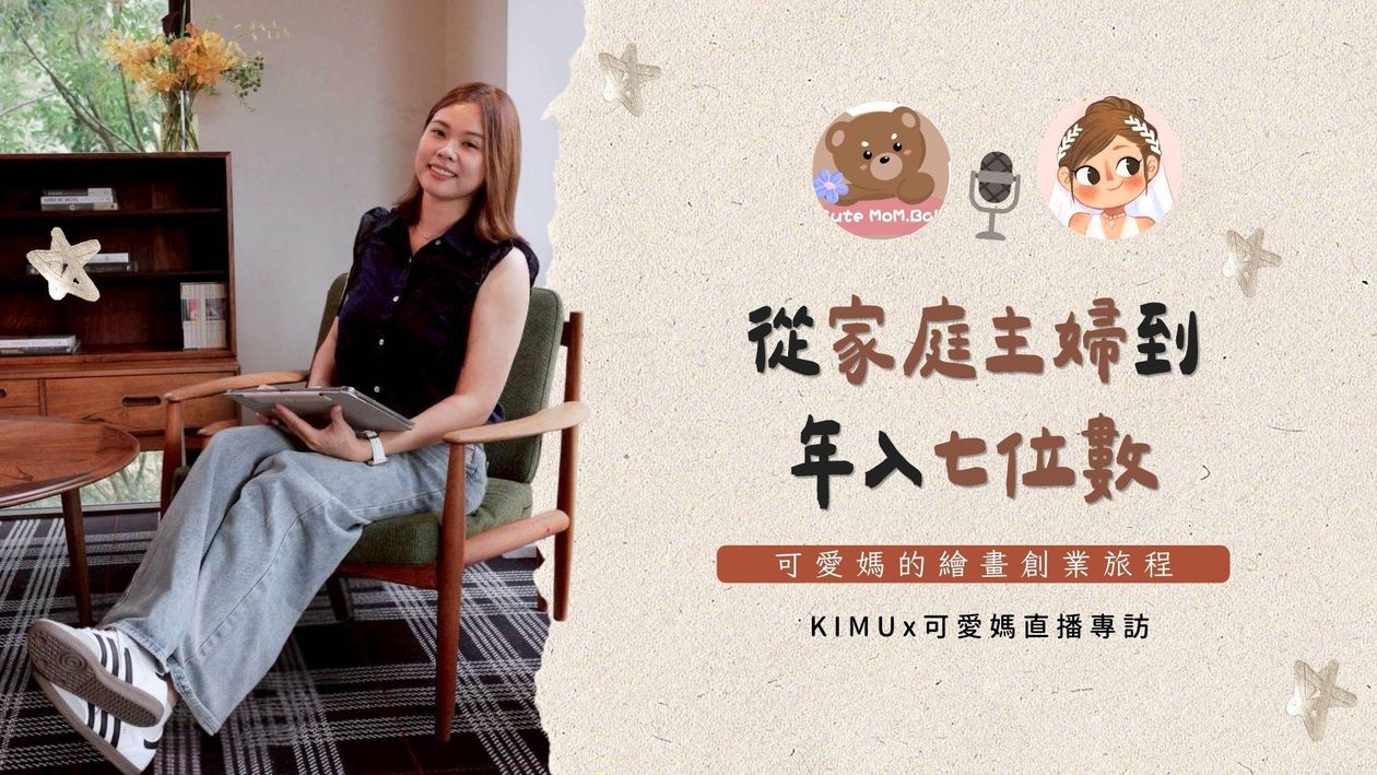 【直播專訪】從家庭主婦到年入七位數:可愛媽的繪畫創業旅程