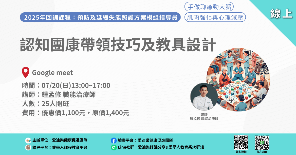 20250720預防延緩模組回訓課程:認知團康帶領技巧及教具設計