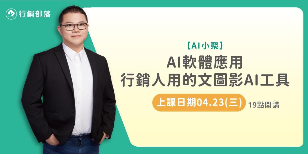【2025/04月線上AI小聚】AI軟體應用-行銷人用的文圖影AI工具