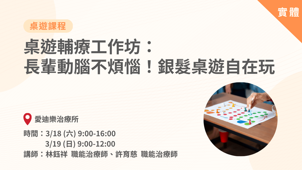 桌遊輔療工作坊-長輩動腦不煩惱!銀髮桌遊自在玩-實體課程