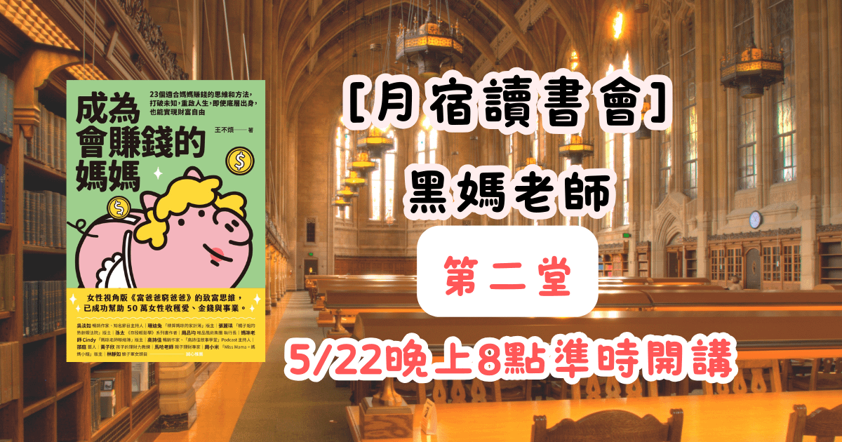 【月宿讀書會】黑媽老師-會賺錢的媽媽 第二堂