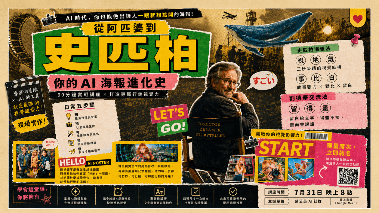 從阿匹婆到史匹柏-你的 AI 海報進化史
