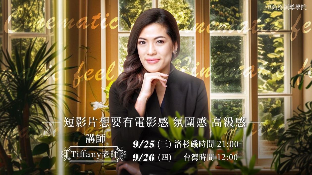 『直播課』9/26 短影片想要有電影感 氛圍感 高級感