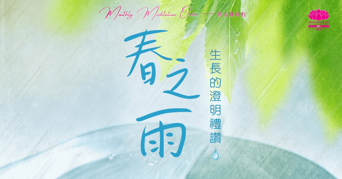 Monthly Meditation Online｜與大師同行 : 「春之雨，生長的澄明禮讚」