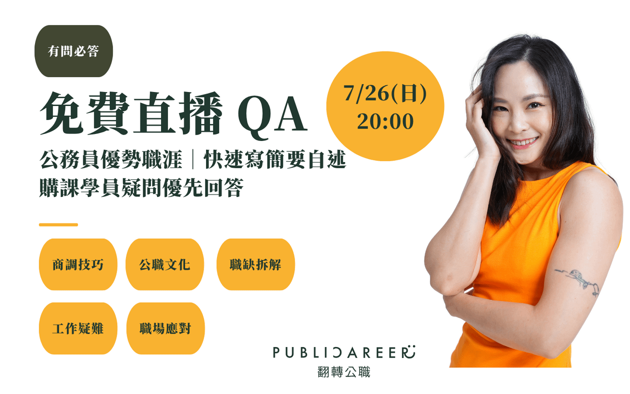 【周末場】7/26(日) 晚上8點 免費問答直播|公職問題、工作技巧、職缺選擇、職涯困擾
