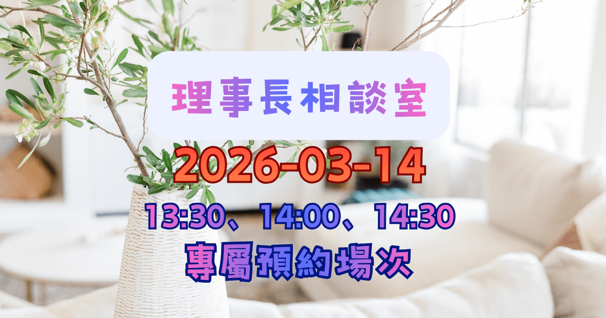 【月宿-理事長相談室】2026-03-14 專屬場