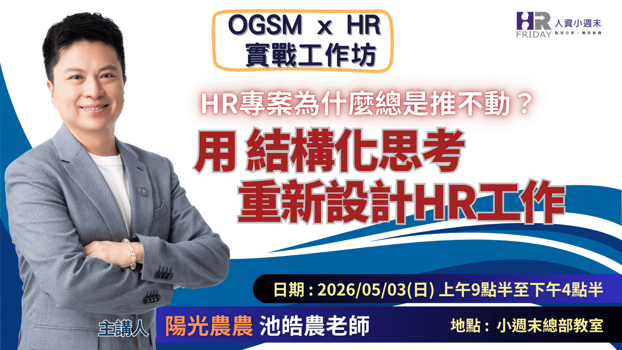 【OGSM x HR 實戰工作坊】HR專案為什麼總是推不動？用結構化思考重新設計HR工作《主講 : 陽光農農 老師》