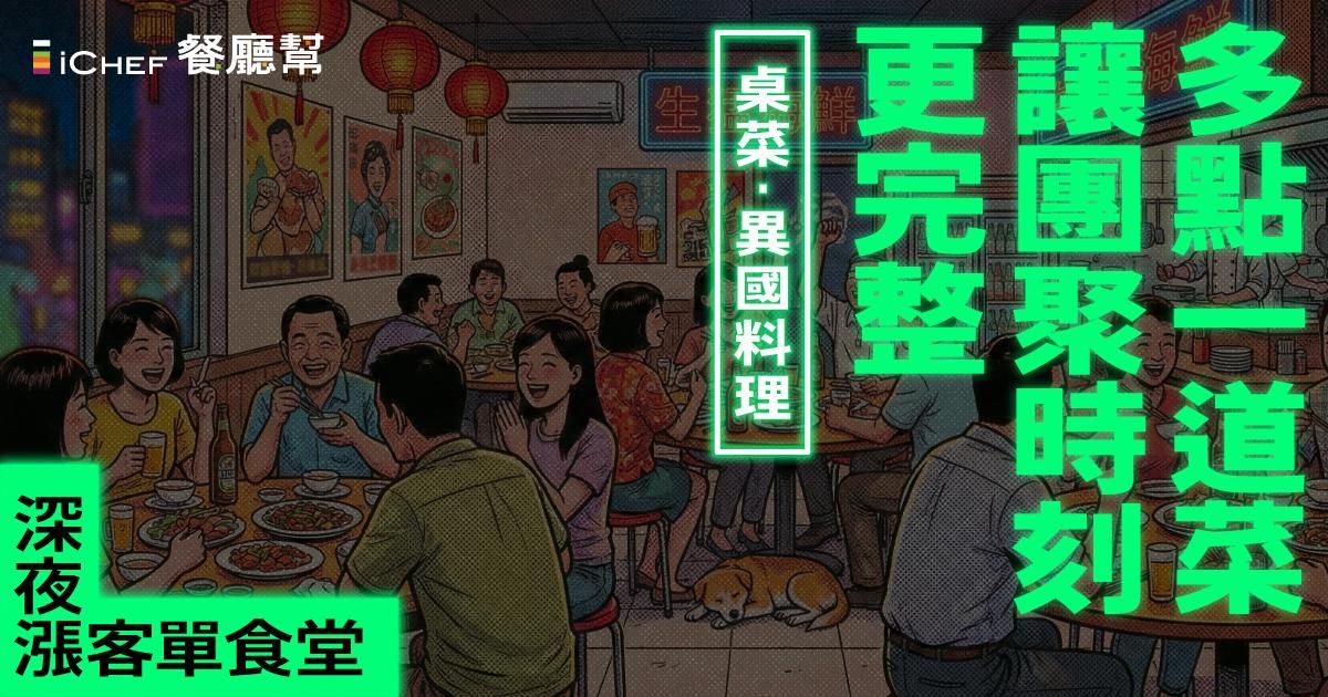 用戶免費！【直播場｜深夜漲客單食堂：多點一道菜，讓團聚時刻更完整】