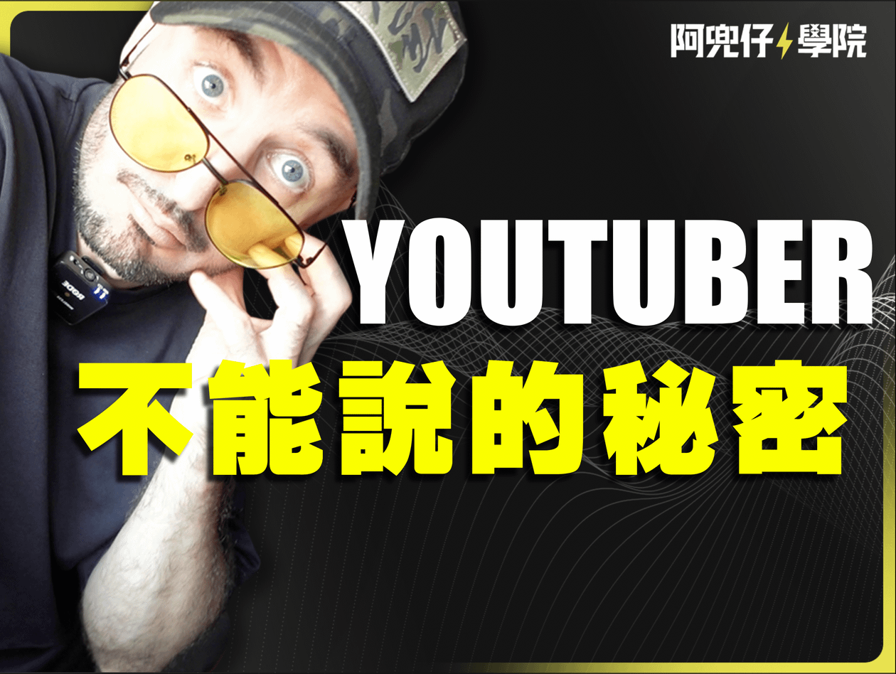 Youtuber不能說的秘密