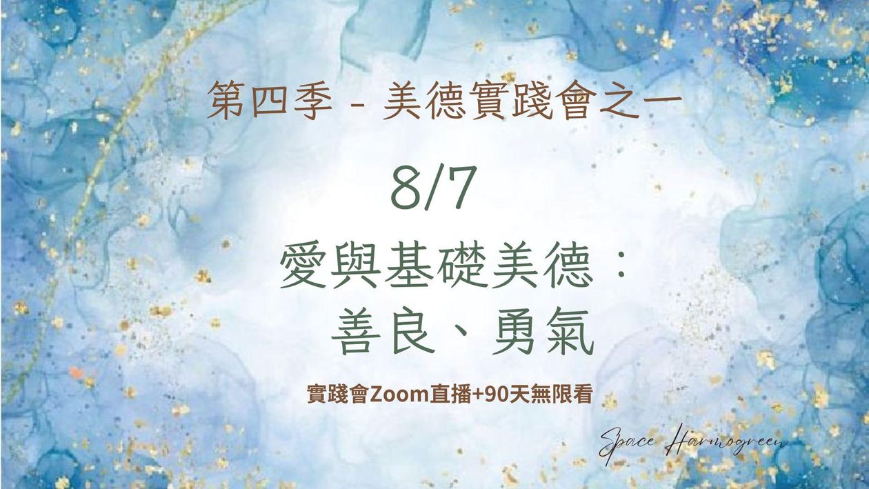 8/7 愛與基礎美德: 善良、勇氣 - 實踐會線上直播 + 90天無限看