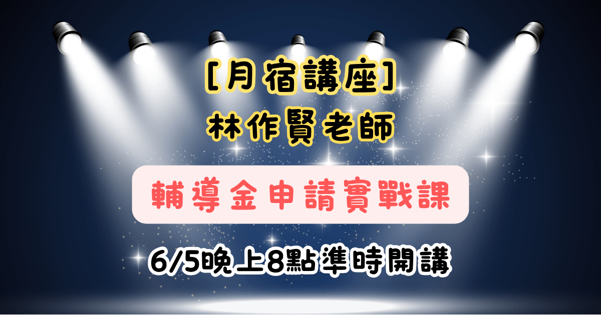 【月宿讀書會】林作賢老師-創業輔導說明