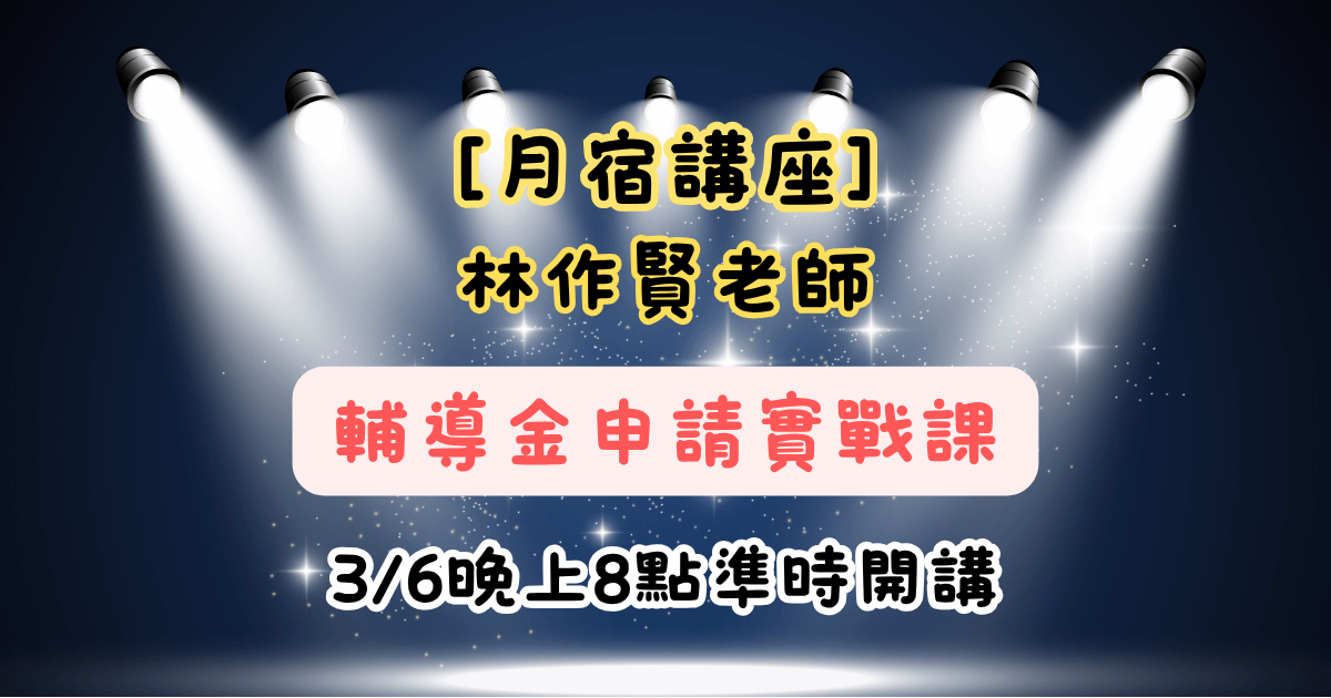 【月宿讀書會】林作賢老師-創業輔導說明
