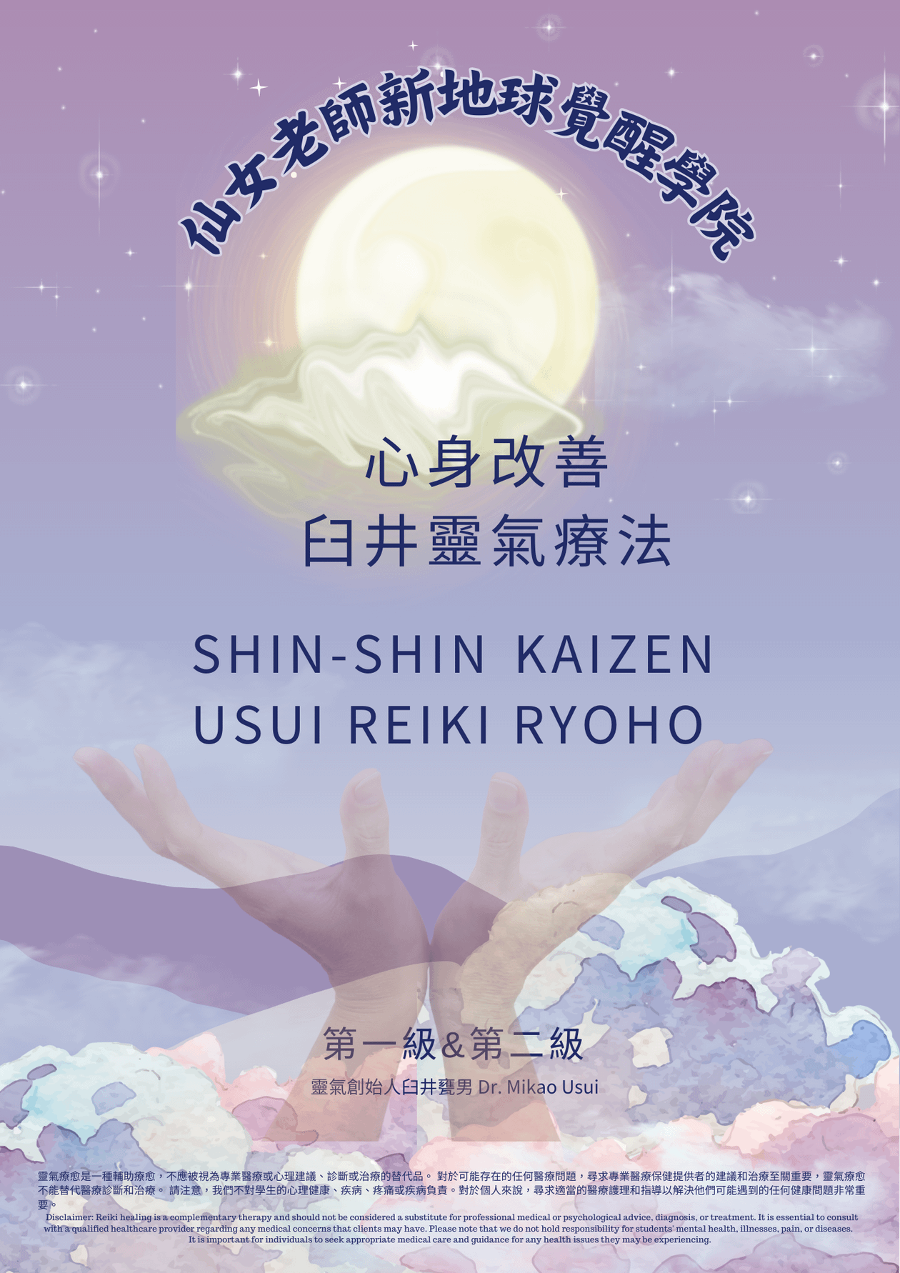 ⼼⾝改善 ⾅井靈氣療法 第一級&第二級