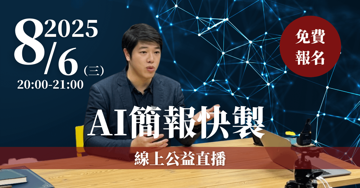 【AI簡報快製】線上公益直播 8/6(三)