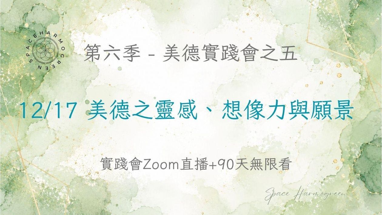 12/17 美德之靈感、想像力與願景 - 實踐會線上直播 + 90天無限看